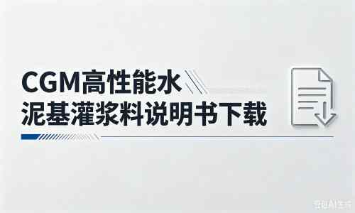 东昌厂家:CGM高性能水泥基灌浆料说明书PDF(纯白无LOGO)